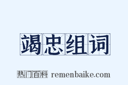 竭忠组词是什么意思的图片